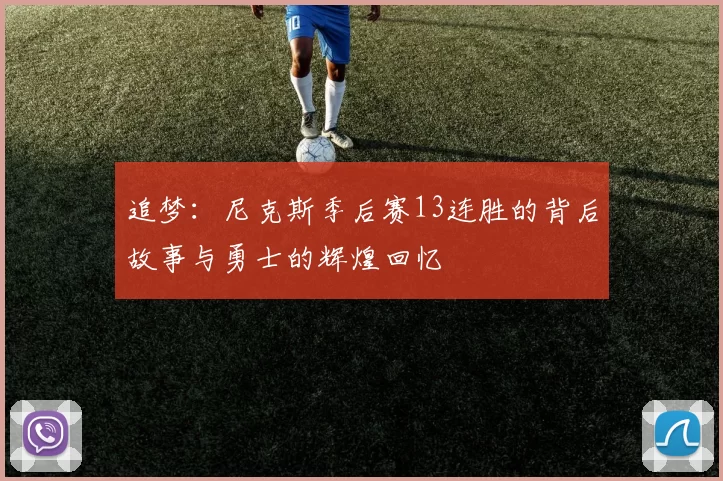 追梦：尼克斯季后赛13连胜的背后故事与勇士的辉煌回忆