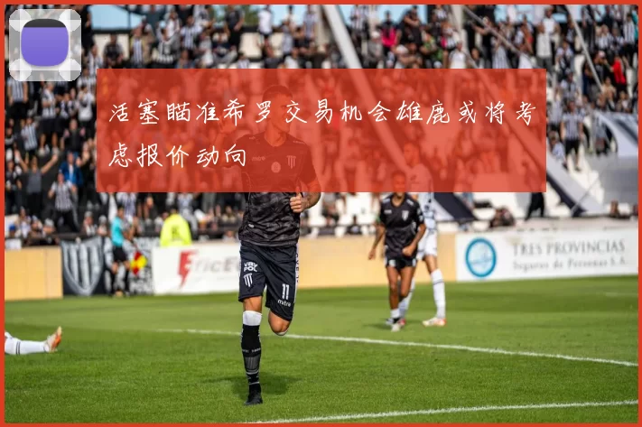活塞瞄准希罗交易机会雄鹿或将考虑报价动向