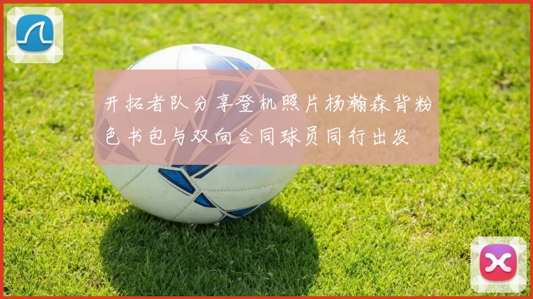 开拓者队分享登机照片杨瀚森背粉色书包与双向合同球员同行出发