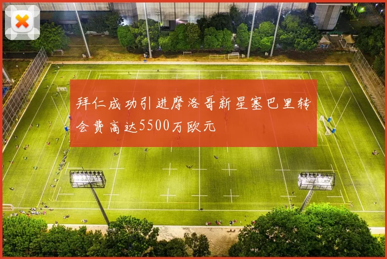 拜仁成功引进摩洛哥新星塞巴里转会费高达5500万欧元