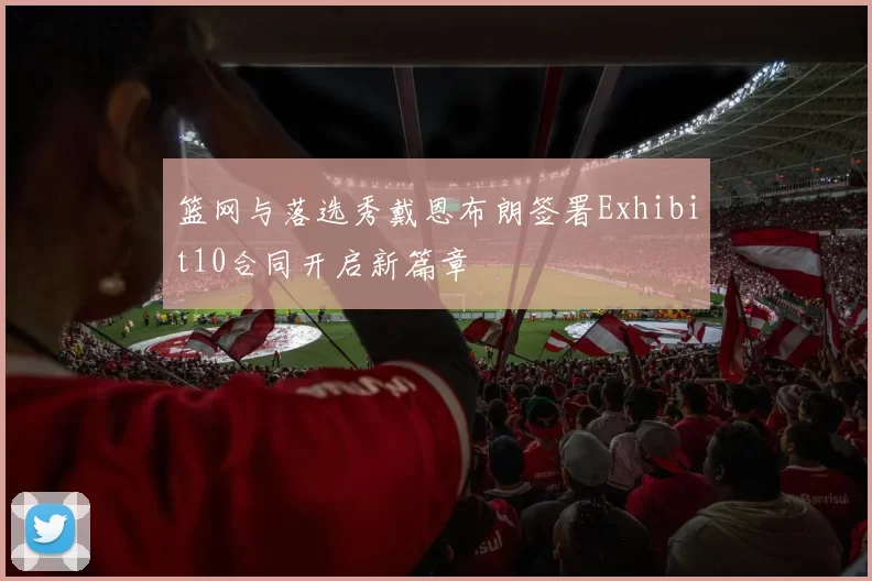 篮网与落选秀戴恩布朗签署Exhibit10合同开启新篇章