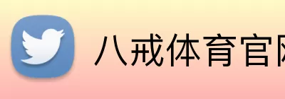 八戒体育官网 Logo